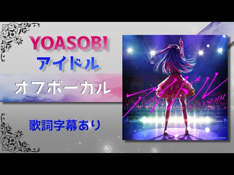 【オフボーカル】YOASOBI「アイドル」【カラオケ字幕】