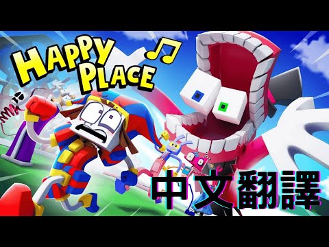 【中文翻譯】《Happy Place快樂之地》@ZAMinationProductions