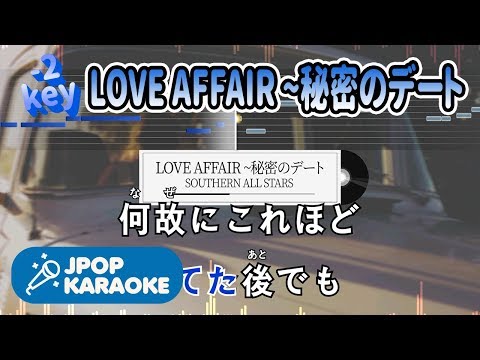 [歌詞・音程バーカラオケ/練習用] SOUTHERN ALL STARS - LOVE AFFAIR ~秘密のデート 【原曲キー(-2)】 ♪ J-POP Karaoke