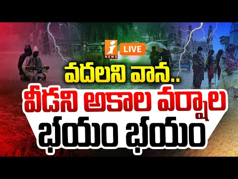 🔴Live : వదలని వాన..వీడని అకాల వర్షాల భయం భయం | Heavy Rains in Hyderabad | Weather Updates | iNews