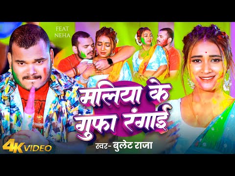 #Video | मलिया के गुफा रंगाई | #Bullet Raja | Maliya Ke Gufa Rangai | New Bhojpuri Holi Song 2025