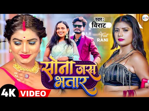 #video Sona Jas Bhataar | सोना जस भतार | #virat #new song 2024