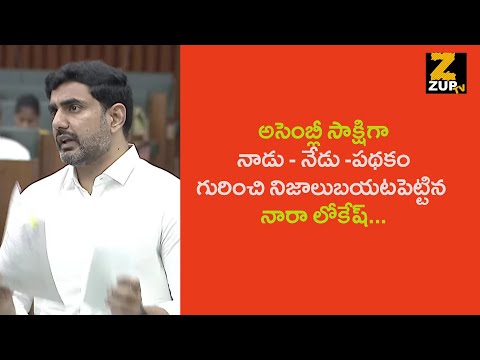 Minister Nara Lokesh Reveals Facts About Nadu Nedu Scheme In AP Assembly | TDP | Zup Tv