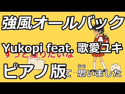 【ニコカラ】強風オールバック -Piano Ver.-（Off Vocal）【Yukopi feat. 歌愛ユキ】