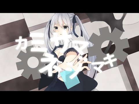 「カミサマネジマキ-Arrange .ver-」 歌ってみた 【maNa...feat.Paru】