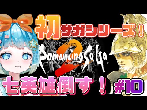 【#ロマンシングサガ2】初ロマサガ！ロマサガ２やるぞ！#10【#新人VTuber #福音るり】