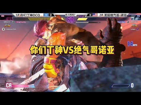 你们丁神VS门票哥诺亚，谁会获胜？SF6 DCQ VS NOAH