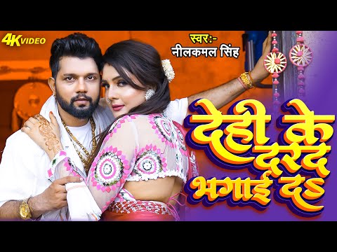 #Video #नीलकमल सिंह | दमदार हिट गाने | #Neelkamal Singh | Shrishti Uttrakhandi | Bhojpuri Song 2025