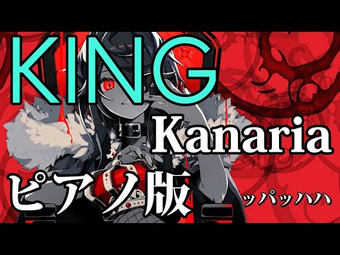 【ニコカラ】KING -Piano Ver.-（Off Vocal）【Kanaria】