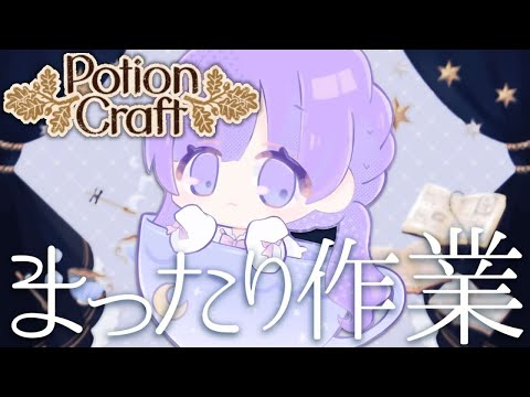 ✧ #potioncraft ┊眠れない人向け。ポーション作りながらお話聞くよ屋さん。〖あまね まい┊Mai Amane〗 #shorts