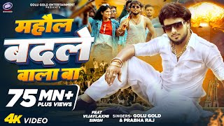 Mahaul Badale Wala Ba | Golu Gold & Prabha Raj | Bhojpuri Superhit 2024