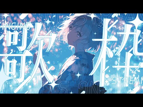 【歌枠 / Sing】 お久しぶり〜〜アニソン〜〜英語曲名縛り〜〜 #はぎぴあの