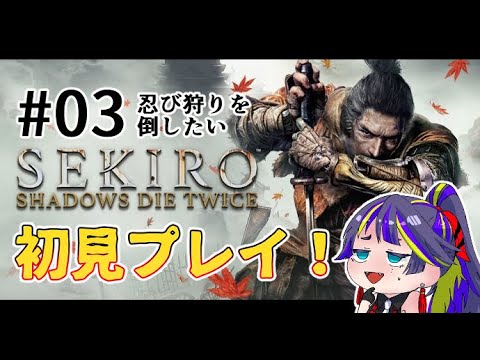 【SEKIRO: SHADOWS DIE TWICE】そろそろ忍び狩りを倒したい…SEKIROへっぽこ脳筋初見プレイ！！#03