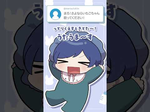 さよならいちごちゃん【歌ってみた】【いれいす】#shorts