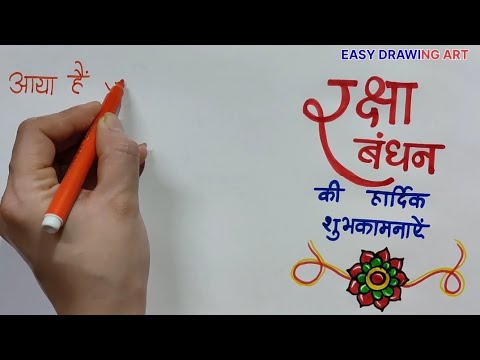 how to write raksha bandhan message in hindi | how to write rakhi thought in style | rakhi greetings