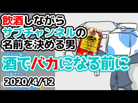 ほろ酔いでサブチャンネル名を決めるウォルピスカーター