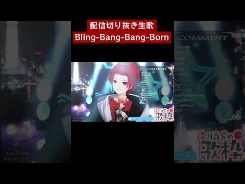 【生歌】Bling-Bang-Bang-Born歌ってみた【配信切り抜き】【マッシュル-MASHLE OP】#Shorts