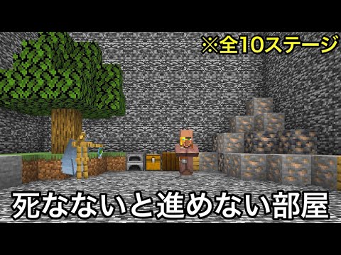 【マイクラ】死なないと先に進めない10の試練VS死に方を知り尽くしたプロ.. ～知将すぎて予想外の逝き方をする試練攻略～【マインクラフト】【まいくら】【検証】【小ネタ】