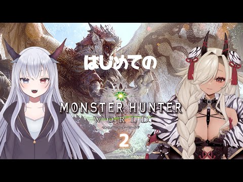 【 monsterhunterworld/モンスターハンターワールド 】はじめての冒険！！右も左もまだ分からん #2 【ここいつの/ルシア・パレット】