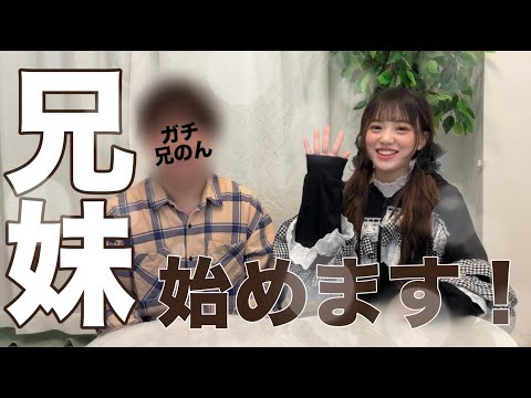 【ガチ顔出し】兄妹でYouTubeすることになりました！