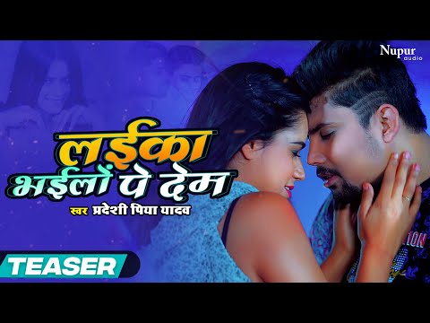 TEASER | Laika Bhailo Pe Dem | लइका भइलो पे देम | Pradeshi Piya Yadav | Bhojpuri New Song 2023