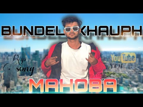 #Bundeli_khauph_Mahobarapsong!! बुन्देली खौफ महोबा रैप सॉन्ग,#up_mahobarapSong #Bundelkhand_Rap