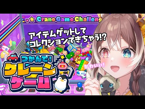 【つかんで！クレーンゲーム】アイテムゲットでコレクションできちゃう！？お話しながら遊んでいくよ！  #新人vtuber #vtuber #個人勢vtuber