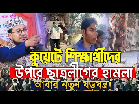 কুয়েটে শিক্ষার্থীদের উপরে হামলা এ আবার নতুন ষড়যন্ত্র শুরু হলো। কবির বিন সামাদ waz Kabir Bin Samad