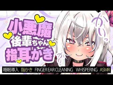 【ASMR/甘サド】≪広告なし≫小悪魔後輩ちゃんの指耳かき【睡眠導入/指かき/Finger Ear Cleaning/Whispering】