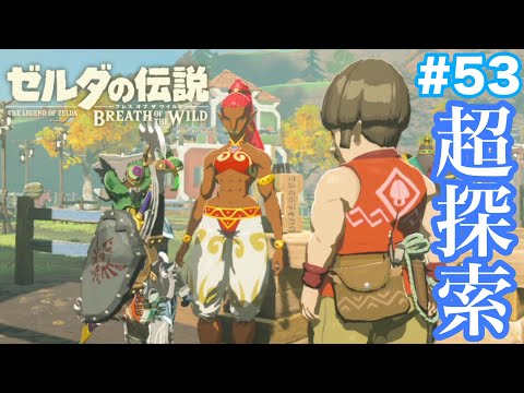 【超探索】イチカラ村のラストが衝撃的すぎた……#53【ゼルダの伝説 ブレス オブ ザ ワイルド】