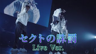 【ライブ映像】セクトの誅罰／うらたぬき