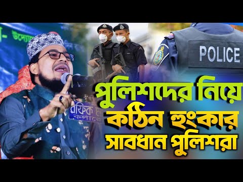 পুলিশদের নিয়ে কঠিন হুংকার! সাবধান পুলিশরা এমন হুংকার আগে শুনি নাই। মাওলানা কবির বিন সামাদ New Waz