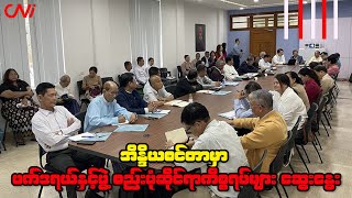 အိန္ဒိယစင်တာမှာ ဖက်ဒရယ်နှင့်ဖွဲ့စည်းပုံဆိုင်ရာကိစ္စရပ်များ ဆွေးနွေး