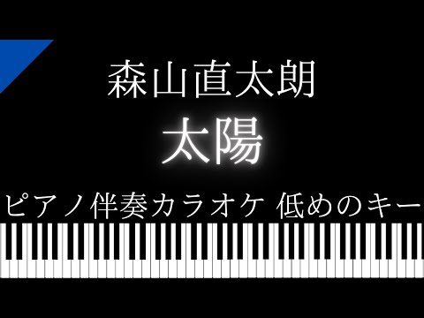 【ピアノ伴奏カラオケ】太陽 / 森山直太朗【低めのキー】