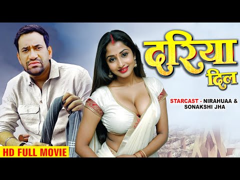 दरिया दिल | दिनेश लाल निरहुआ का सबसे महंगा फिल्म हुआ तेजी से वायरल | Superhit Bhojpuri Movie 2024