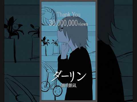 須田景凪 - ダーリン(Music Video)💊3000万再生突破🎊 #ダーリン #須田景凪 #アボガド6