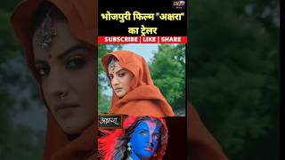 Bhojpuri movie Akshara Trailer Review #aksharasingh #bhojpuri #newbhojpurimovies