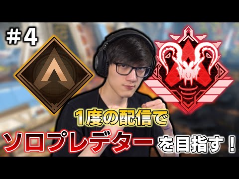 【APEX】1度の配信で目指す！Timmyのソロプレデターチャレンジ！#4