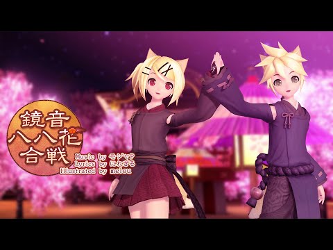 Kagamine Hachi Hachi Flower Fight - 鏡音八八花合戦 feat. Kagamine Rin/Len | Project DIVA Arcade Future Tone