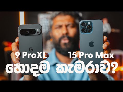 Google Pixel 9 Pro XL vs iPhone 15 Pro Max Camera Comparison එක