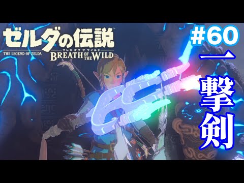 【DLC編スタート】一撃の剣と瀕死の体で巡る試練！#60【ゼルダの伝説 ブレス オブ ザ ワイルド】