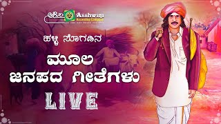 ಮೂಲ ಜಾನಪದ ಗೀತೆಗಳು | Ashwini Popular Folk Songs | Ashwini Recording Company