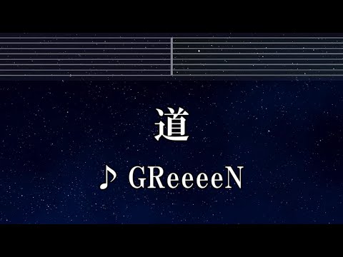 練習用カラオケ♬ 道 - GReeeeN 【ガイドメロディ付】 インスト, BGM, 歌詞 ふりがな