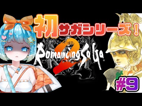 【#ロマンシングサガ2】初ロマサガ！ロマサガ２やるぞ！#9【#新人VTuber #福音るり】