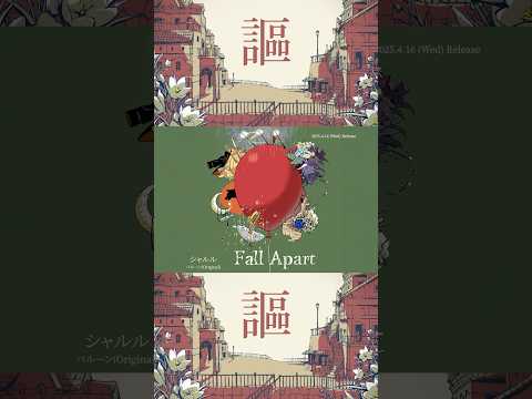 シャルル／バルーン(Original)🥀「シャルル Prod. by キタニタツヤ / Ado」”バルーン"企画アルバム「Fall Apart」に収録！ #バルーン #須田景凪 #FallApart