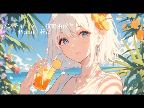 【ピアノ伴奏】ウンディーネ / 牧野 由依 - piano ver. arranged by 萩 #はぎぴあの