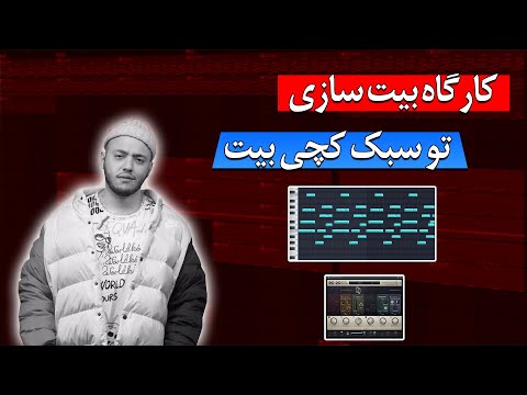 کارگاه بیت سازی | ساخت بیت تو سبک کچی بیت | نرم افزار اف ال استدیو