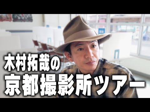 【過去回】「木村さ〜〜ん！」で撮影していい場所じゃない！？京都の木村拓哉に密着