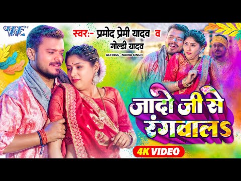 #Video | जादो जी से रंगवालs | #Pramod Premi Yadav, Goldi Yadav | Jado Ji Se Rangwala | New Holi Song