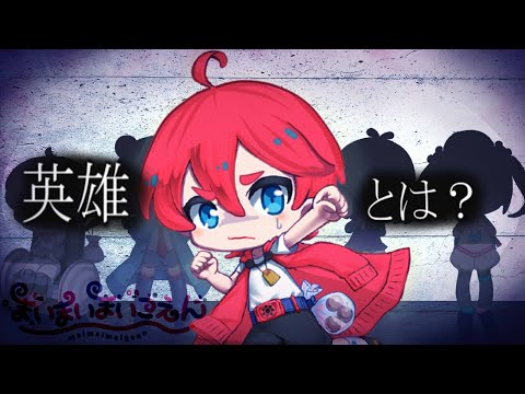 【まいまいまいごえん 】孤独な⭐️ヒーロー#44【ネタバレあり】